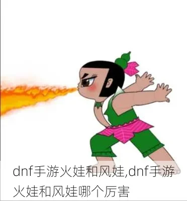 dnf手游火娃和风娃-dnf火娃风娃奇幻之旅