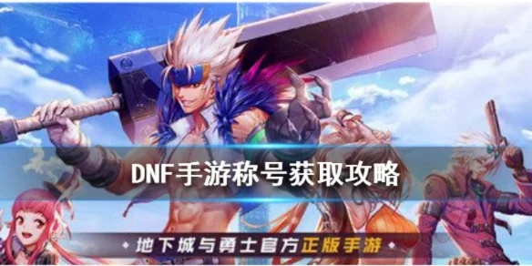 dnf手游称号怎么拿-DNF手游称号获取攻略