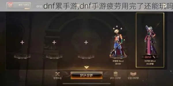 dnf手游突然没疲劳-DNF手游疲劳系统消失