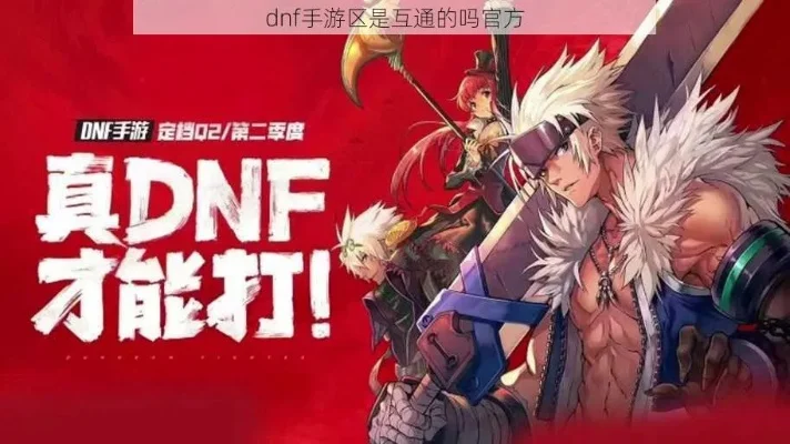 dnf手游苹果互通吗-DNF手游苹果互通情况