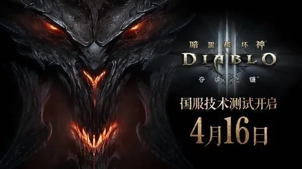 暗黑三手游上线时间-暗黑三手游上线时间解析