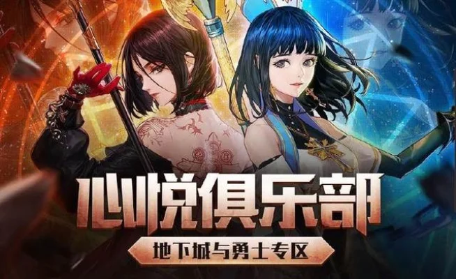 心悦俱乐部dnf手游-心悦俱乐部，DNF手游社交平台