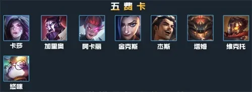 云顶之弈5费卡有几张-云顶5费卡分析