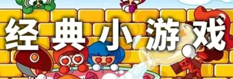 精典电脑小游戏排行榜-经典游戏回顾录