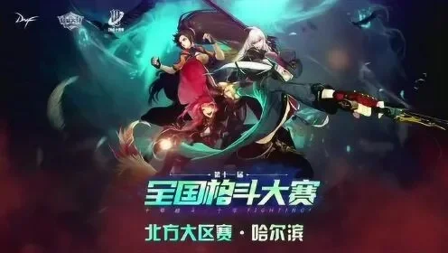 dnf北冥手游比赛-dnf北冥数字盛宴