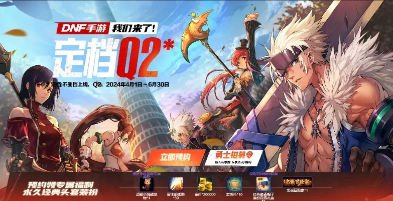 dnf手游多少号开-DNF手游开服时间与预约攻略