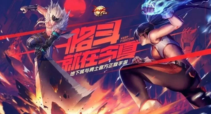 dnf手游今日预约-DNF手游开启预约